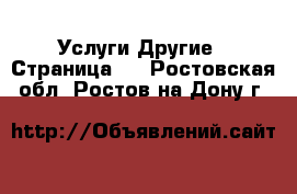 Услуги Другие - Страница 2 . Ростовская обл.,Ростов-на-Дону г.